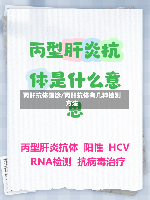 丙肝抗体确诊/丙肝抗体有几种检测方法-第3张图片