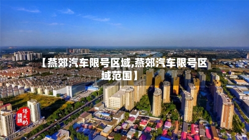 【燕郊汽车限号区域,燕郊汽车限号区域范围】-第2张图片