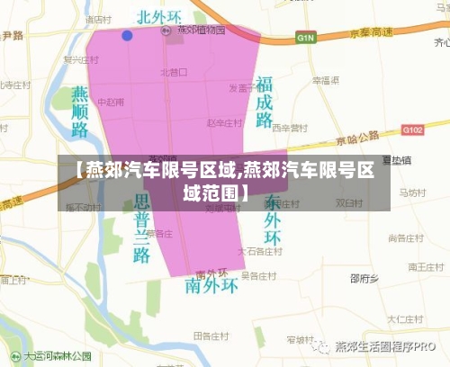 【燕郊汽车限号区域,燕郊汽车限号区域范围】