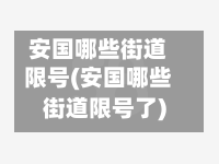 安国哪些街道限号(安国哪些街道限号了)