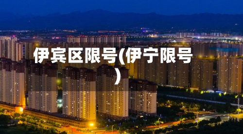 伊宾区限号(伊宁限号)