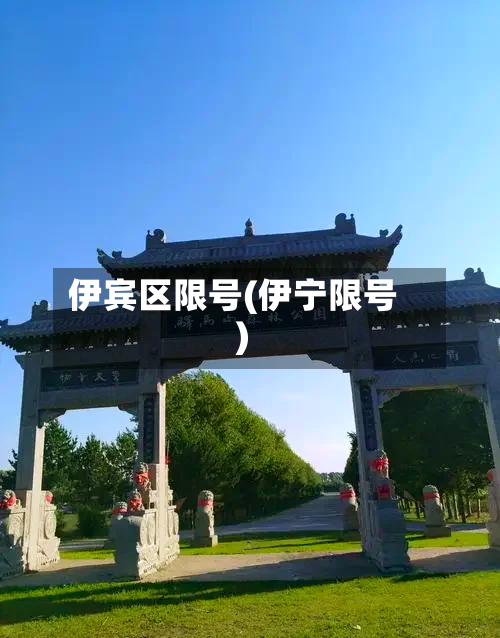 伊宾区限号(伊宁限号)-第3张图片