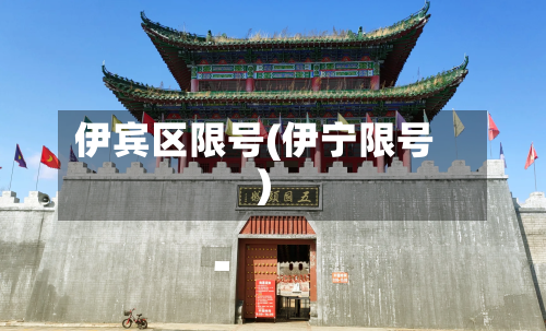 伊宾区限号(伊宁限号)-第2张图片