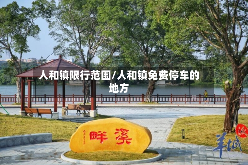 人和镇限行范围/人和镇免费停车的地方