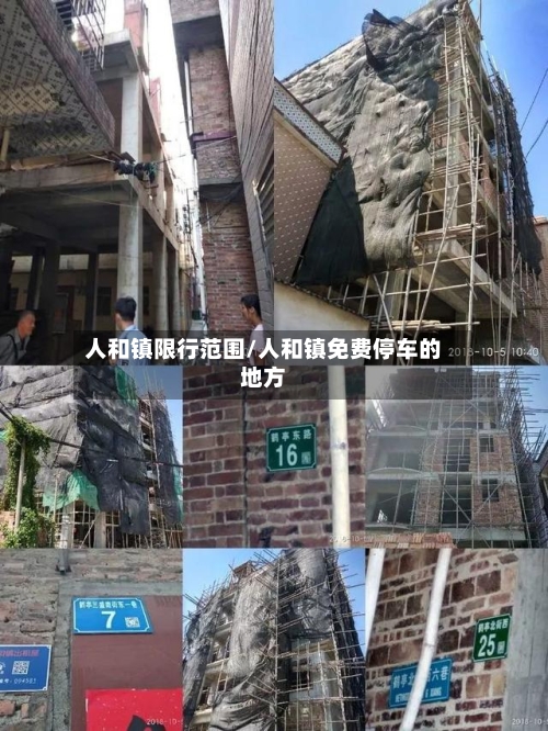 人和镇限行范围/人和镇免费停车的地方-第2张图片