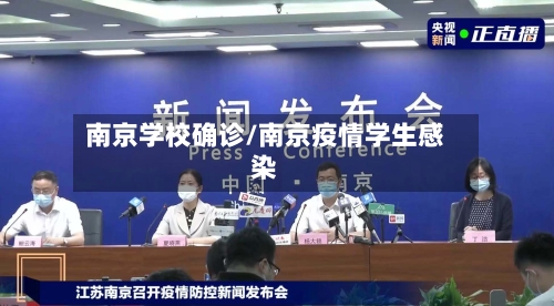 南京学校确诊/南京疫情学生感染