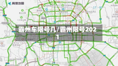 霸州车限号几/霸州限号2021