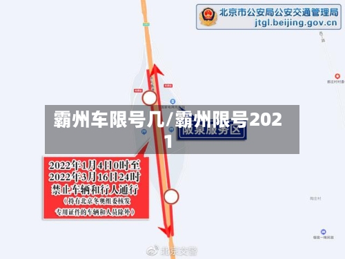 霸州车限号几/霸州限号2021-第2张图片