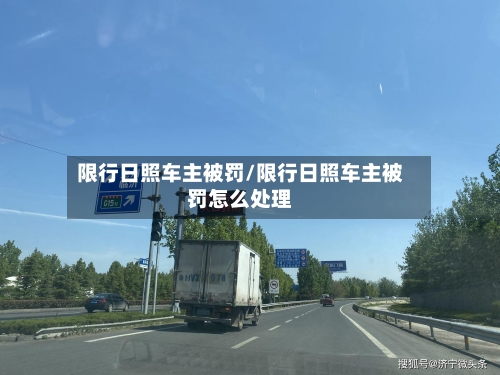 限行日照车主被罚/限行日照车主被罚怎么处理