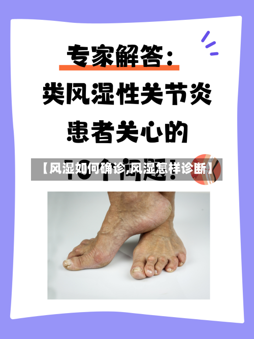 【风湿如何确诊,风湿怎样诊断】