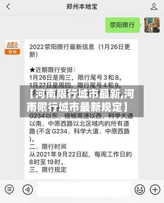 【河南限行城市最新,河南限行城市最新规定】