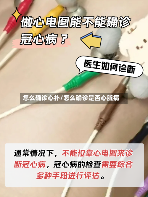 怎么确诊心扑/怎么确诊是否心脏病