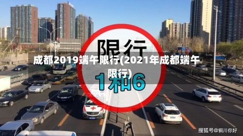 成都2019端午限行(2021年成都端午限行)