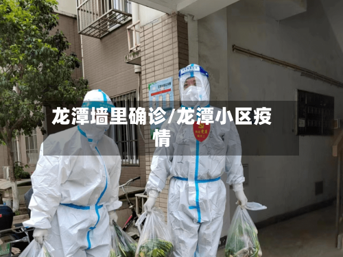 龙潭墙里确诊/龙潭小区疫情