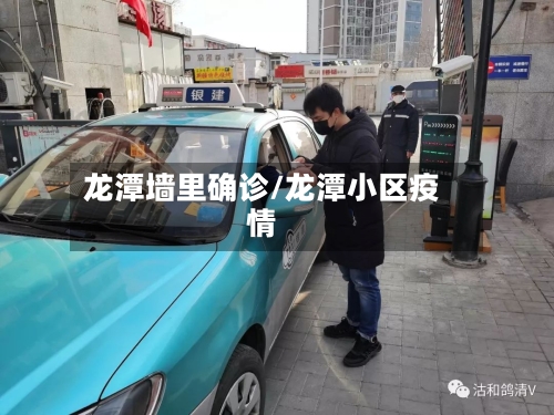 龙潭墙里确诊/龙潭小区疫情-第2张图片