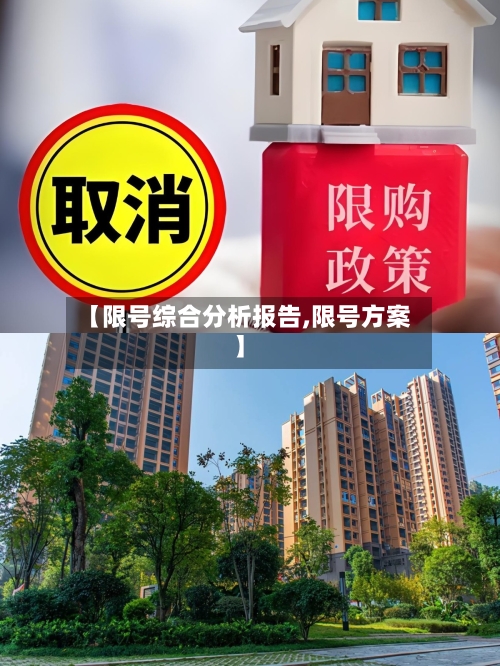 【限号综合分析报告,限号方案】