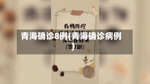 青海确诊8例(青海确诊病例)-第2张图片