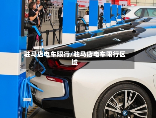 驻马店电车限行/驻马店电车限行区域-第3张图片