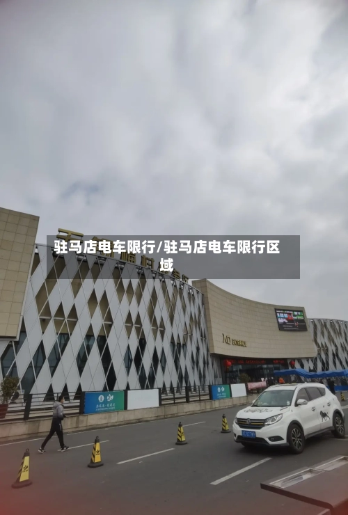 驻马店电车限行/驻马店电车限行区域-第2张图片