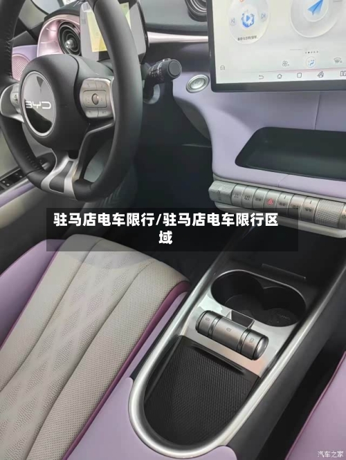 驻马店电车限行/驻马店电车限行区域