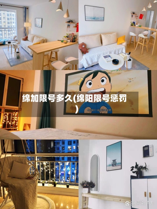 绵加限号多久(绵阳限号惩罚)