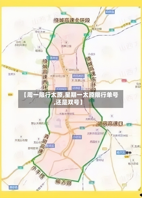 【周一限行太原,星期一太原限行单号,还是双号】-第3张图片