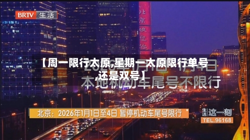 【周一限行太原,星期一太原限行单号,还是双号】-第2张图片