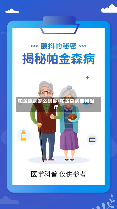 帕金森病怎么确诊/帕金森病如何治疗