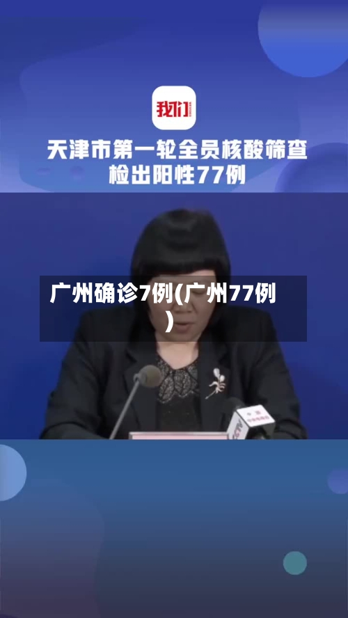 广州确诊7例(广州77例)-第3张图片