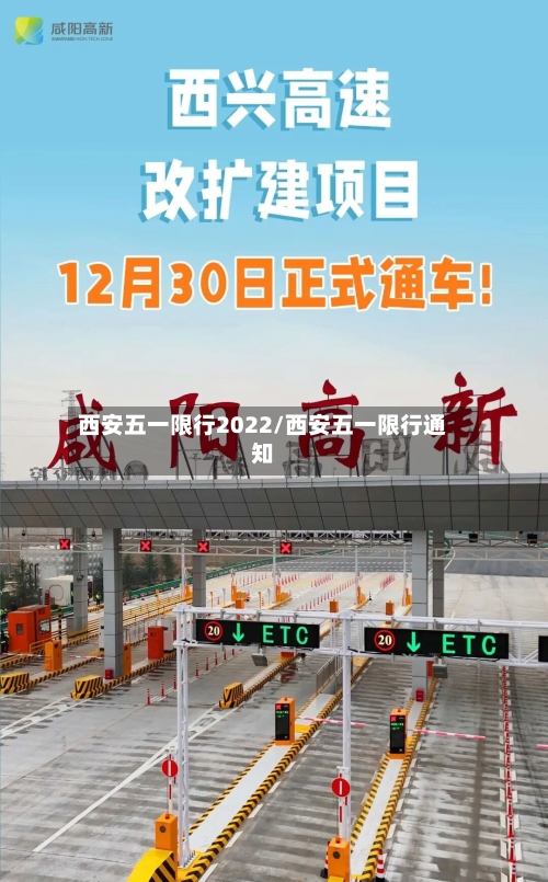 西安五一限行2022/西安五一限行通知