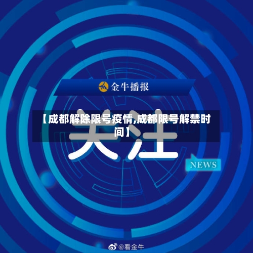 【成都解除限号疫情,成都限号解禁时间】-第3张图片
