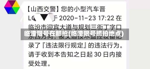 临潼限号在那拍(临潼限号抓拍地点)