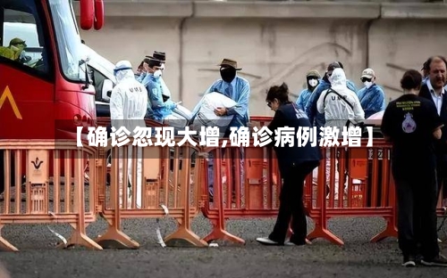 【确诊忽现大增,确诊病例激增】