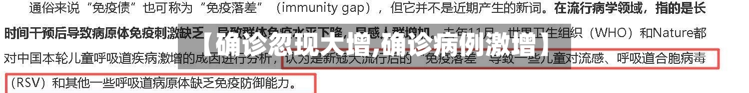 【确诊忽现大增,确诊病例激增】-第2张图片