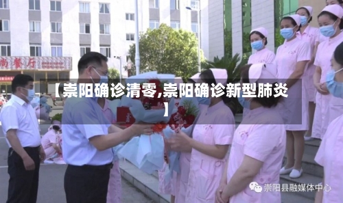 【崇阳确诊清零,崇阳确诊新型肺炎】-第2张图片