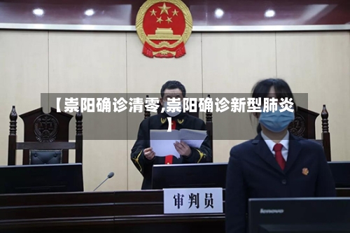 【崇阳确诊清零,崇阳确诊新型肺炎】