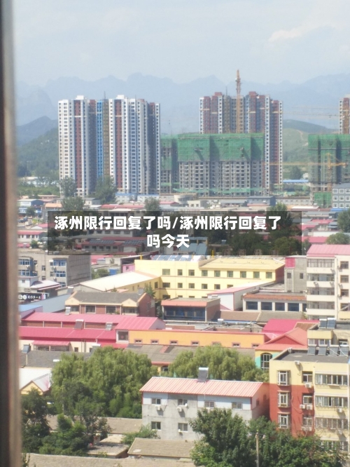 涿州限行回复了吗/涿州限行回复了吗今天-第2张图片