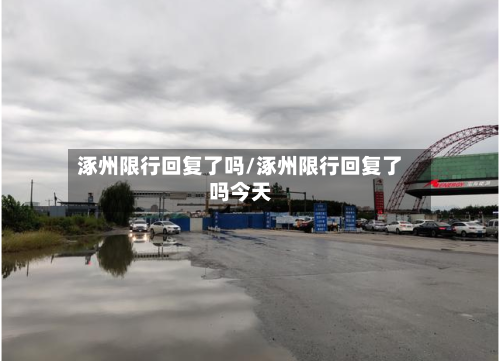 涿州限行回复了吗/涿州限行回复了吗今天