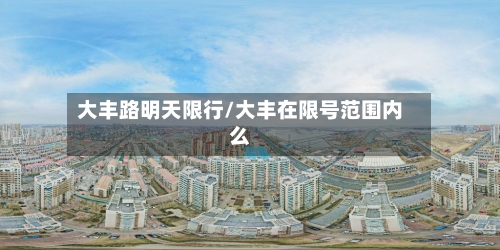 大丰路明天限行/大丰在限号范围内么