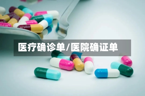 医疗确诊单/医院确证单