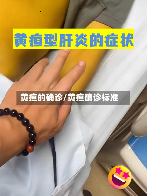 黄疸的确诊/黄疸确诊标准-第2张图片