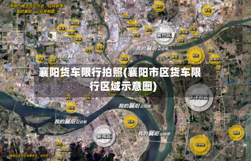 襄阳货车限行拍照(襄阳市区货车限行区域示意图)