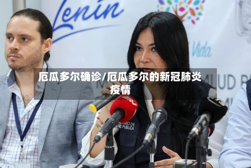 厄瓜多尔确诊/厄瓜多尔的新冠肺炎疫情