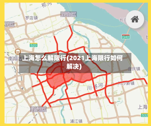 上海怎么解限行(2021上海限行如何解决)