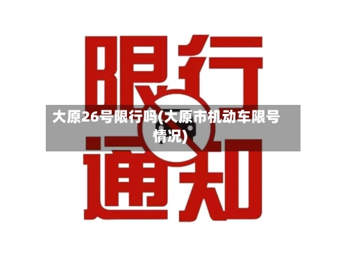 大原26号限行吗(大原市机动车限号情况)