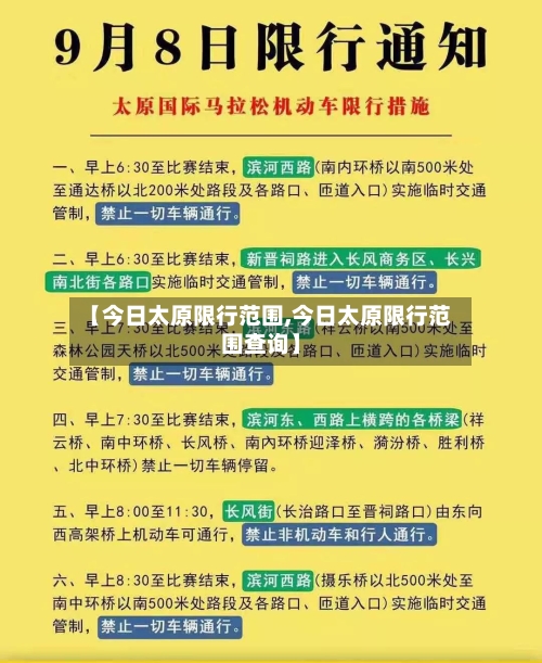 【今日太原限行范围,今日太原限行范围查询】