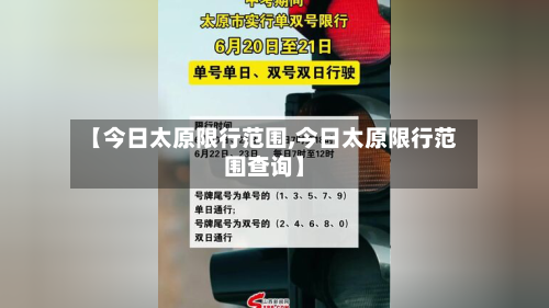 【今日太原限行范围,今日太原限行范围查询】-第2张图片