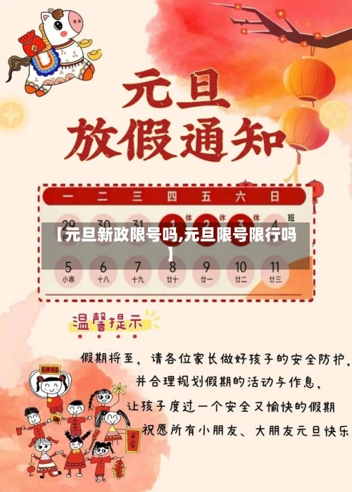 【元旦新政限号吗,元旦限号限行吗】-第3张图片
