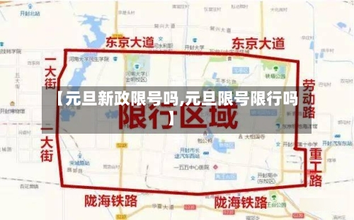【元旦新政限号吗,元旦限号限行吗】-第2张图片