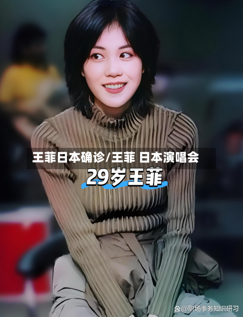 王菲日本确诊/王菲 日本演唱会